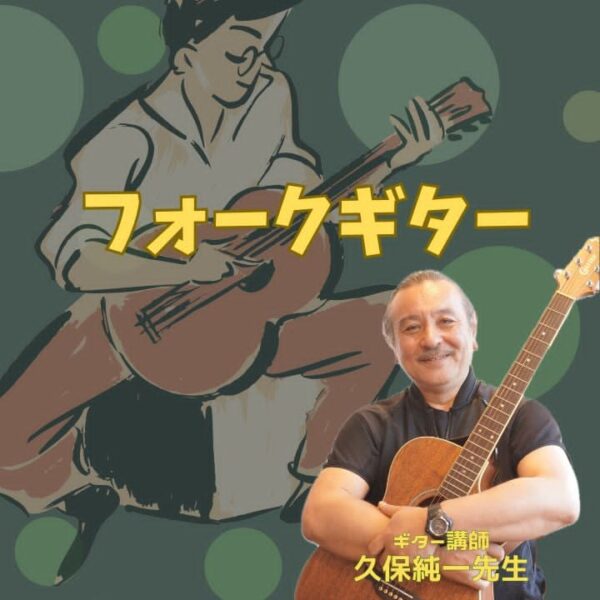神戸のフォークギター教室の案内写真、久保先生がギターを抱えて映っている。