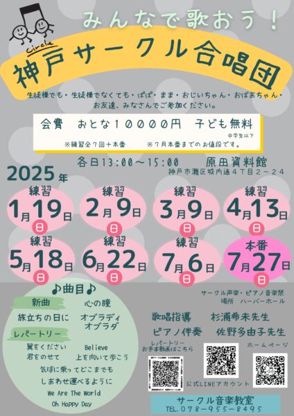 神戸サークル合唱団メンバー募集チラシの写真