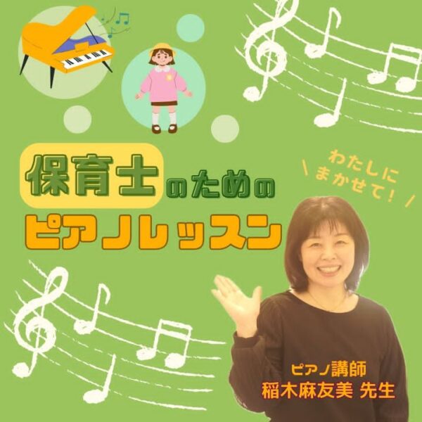 保育士のためのピアノ教室の案内写真