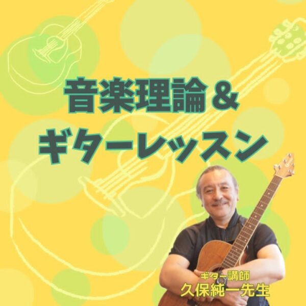 ギターや音楽理論の神戸の教室の案内写真