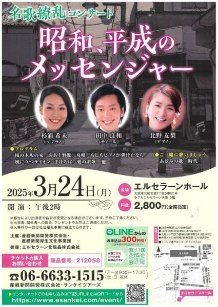 声楽講師杉浦希未先生コンサート情報「名歌繚乱チャリティーコンサート (エルセラーンホール)」のチラシ写真