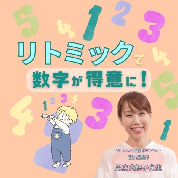 リトミックによって数字に強い子になるという記事のリトミック講師写真