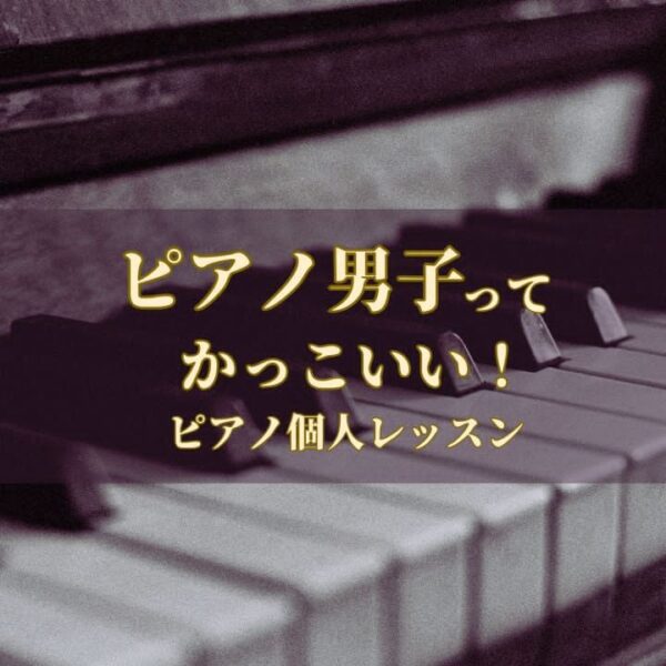 ピアノ男子大人のピアノ個人レッスンアイキャッチ画像