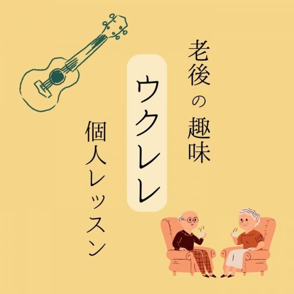 シニア向け老後の趣味のウクレレ個人レッスン