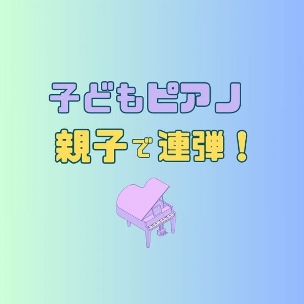 子どもピアノ親子で連弾