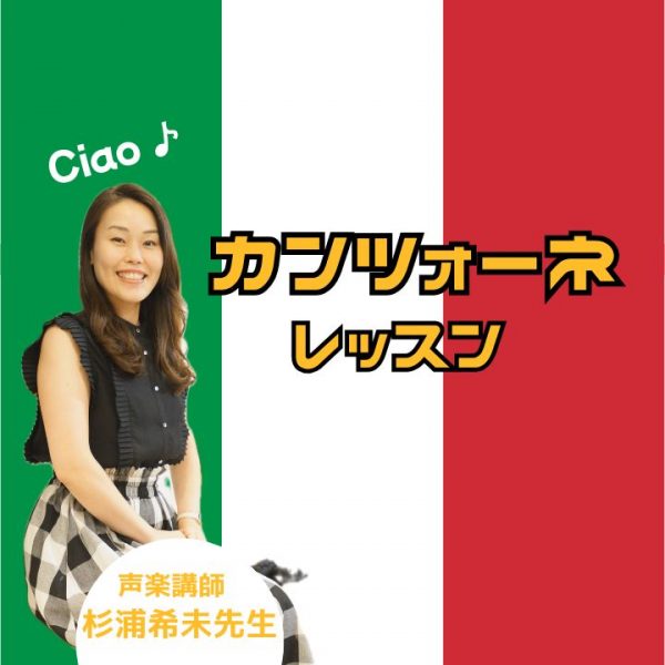 カンツォーネ声楽個人レッスンを行う杉浦先生の写真