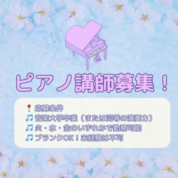 ピアノ講師募集！神戸市灘区サークル音楽教室