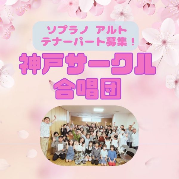 神戸サークル合唱団ソプラノアルトテナー募集アイキャッチ画像
