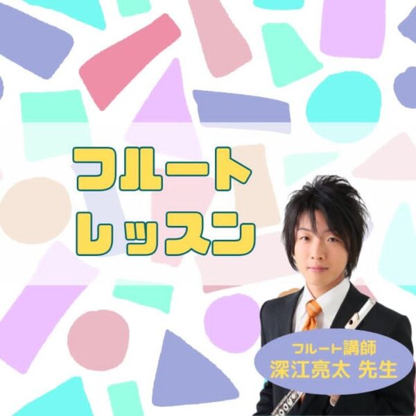 サークル音楽教室フルート個人レッスンアイキャッチ画像