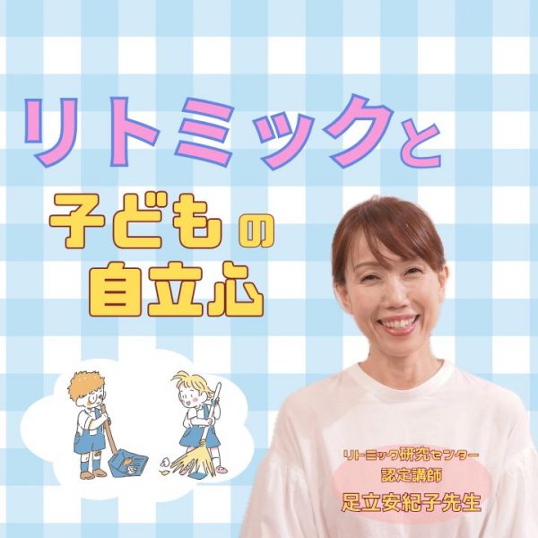 リトミックと子どもの自立心