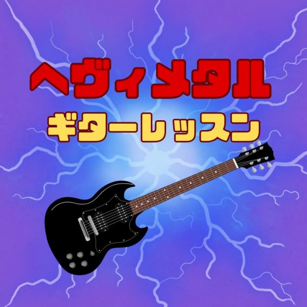 ヘヴィメタルギター個人レッスン