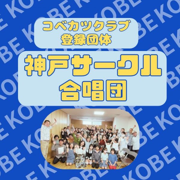 コベカツクラブ登録団体神戸サークル合唱団