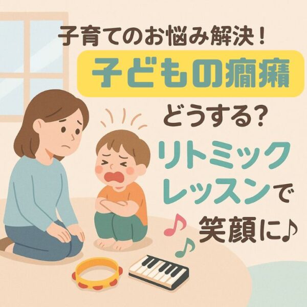 子どもの癇癪どうする？リトミックレッスン