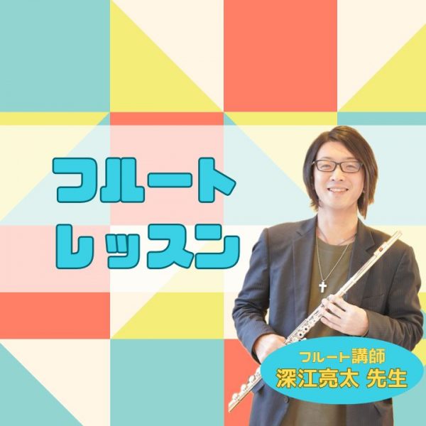 フルート個人レッスン神戸
