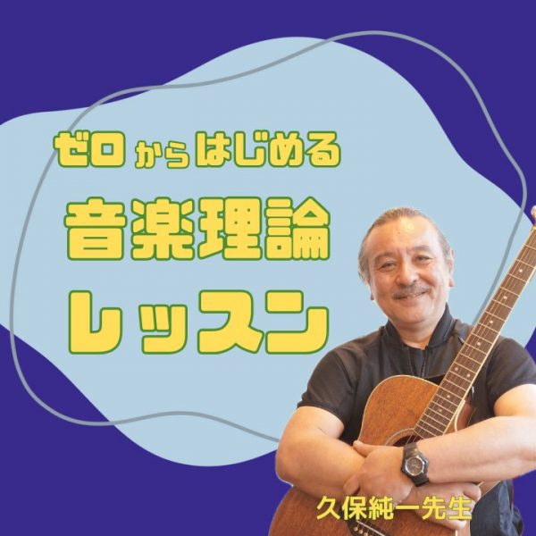 ゼロからはじめる音楽理論レッスン