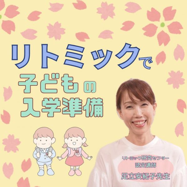 リトミックで子どもの入学準備