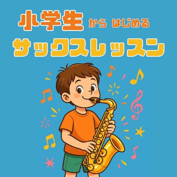 小学生からはじめられるサックスレッスン