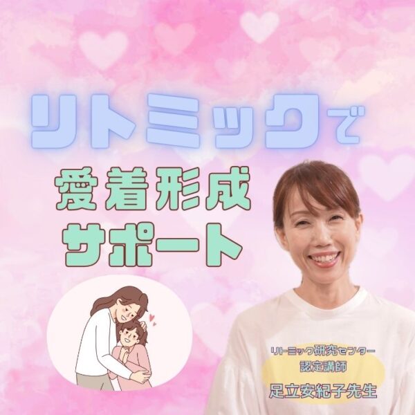 リトミックで愛着形成サポート