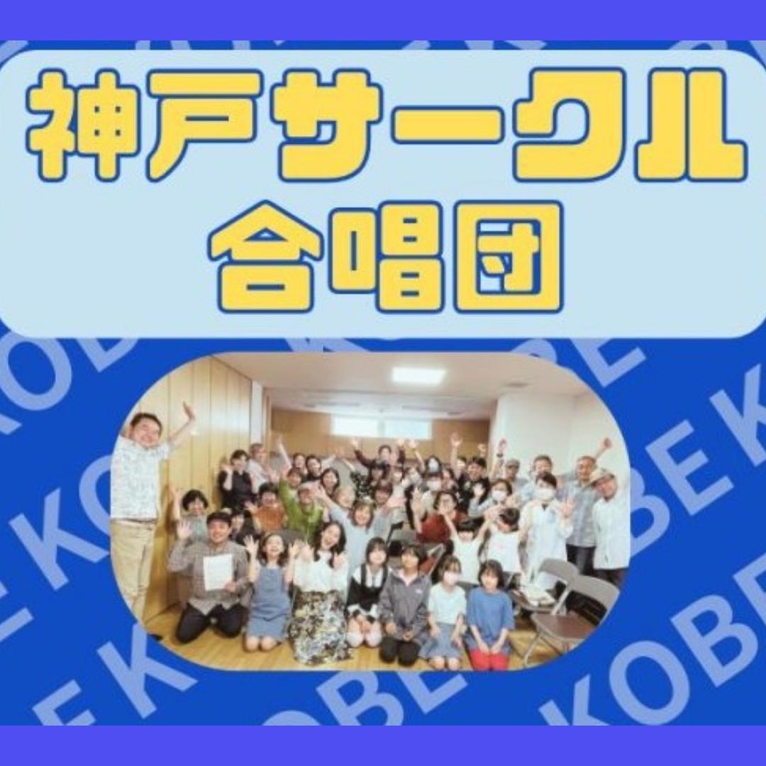 神戸サークル合唱団　メンバー随時募集中！