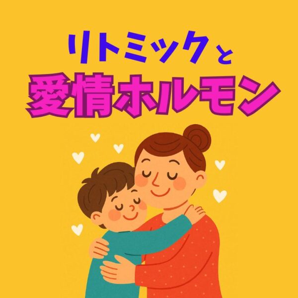リトミックと愛情ホルモンオキシトシン