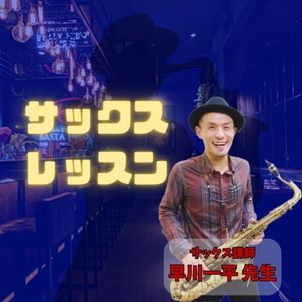 初心者歓迎サックス個人レッスン