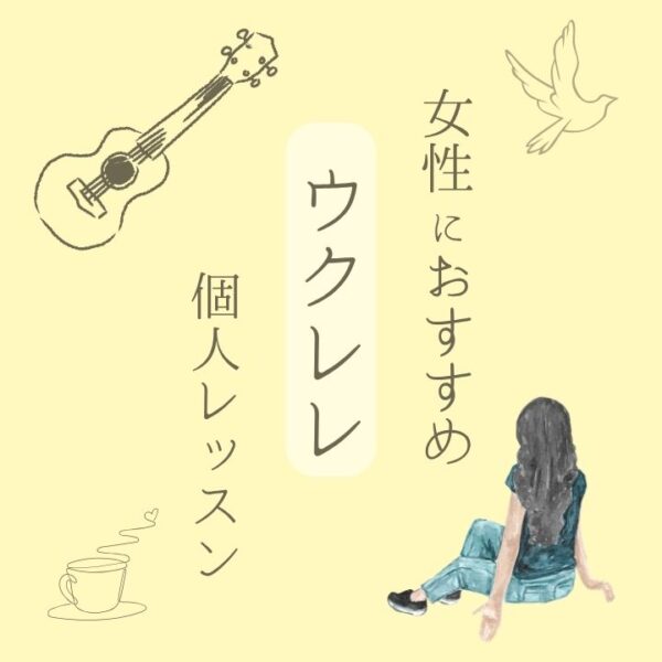 女性におすすめウクレレ個人レッスン
