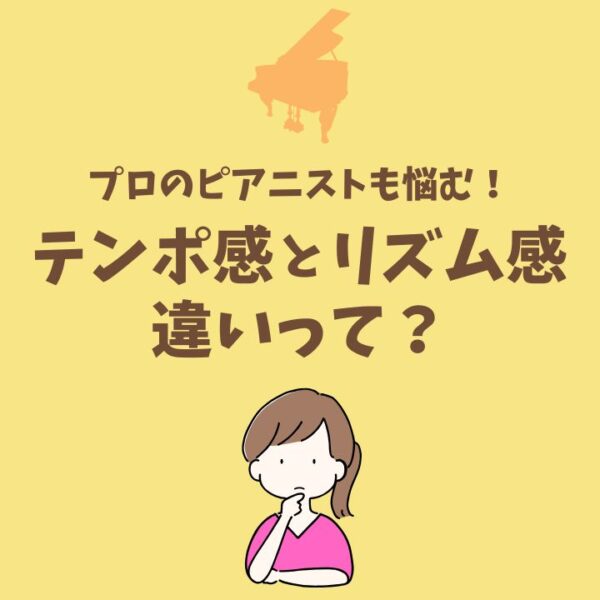テンポ感とリズム感の違いピアノのリズムトレーニング