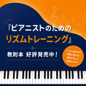 ピアニストのためのリズムトレーニング教則本発売
