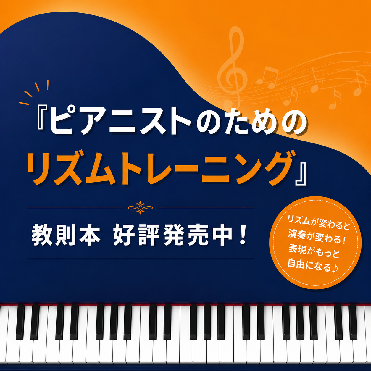 【ピアニストのためのリズムトレーニング】教則本発売！神戸市灘区サークル音楽教室