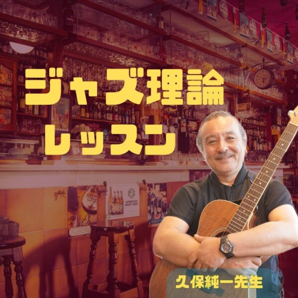 ジャズ理論コード理論音楽理論個人レッスン