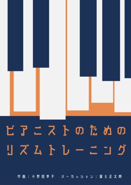 『ピアニストのためのリズムトレーニング』表紙画像