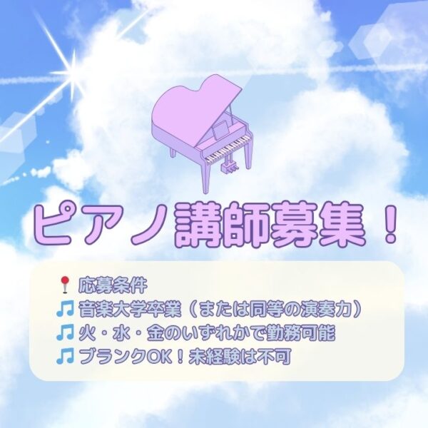 ピアノ講師募集神戸市灘区サークル音楽教室