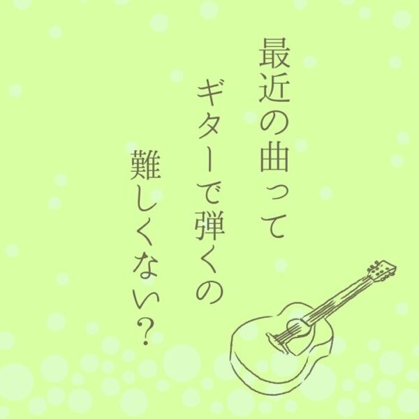 ギターレッスンJPOP