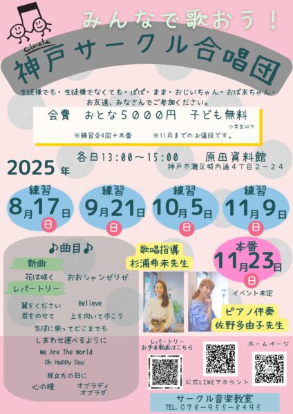 神戸サークル合唱団チラシ2025年8月
