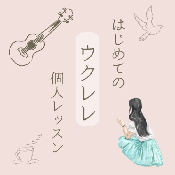 はじめてのウクレレ個人レッスン