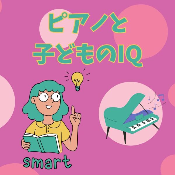 ピアノと子どものIQ