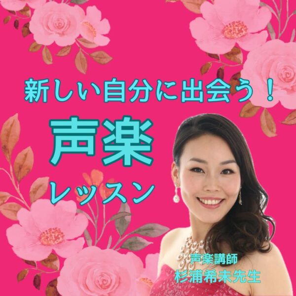 新しい自分に出会う声楽レッスン