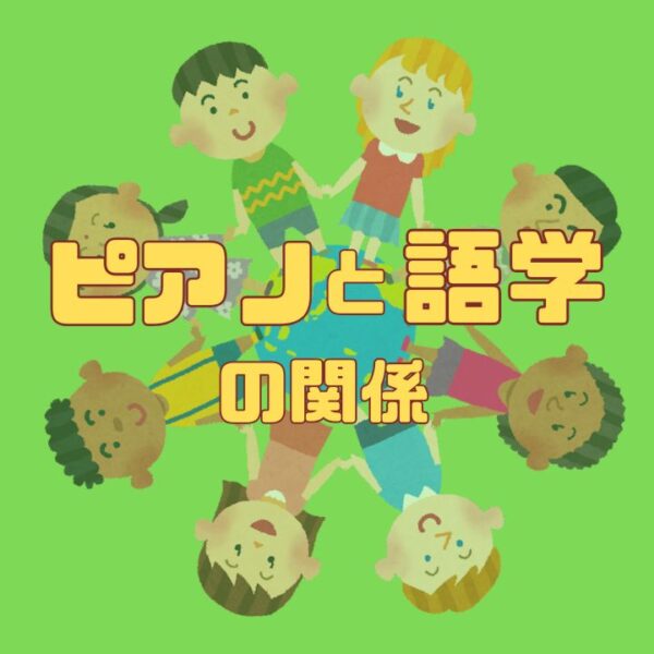 ピアノレッスンと語学の関係