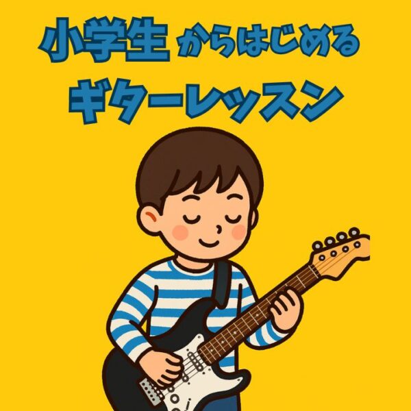 小学生からはじめるギター個人レッスン