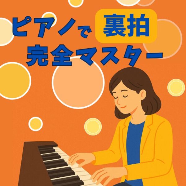 ピアノ裏拍リズム感トレーニング