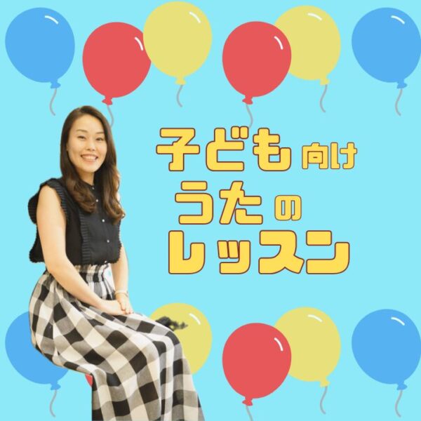 子ども向け声楽レッスン