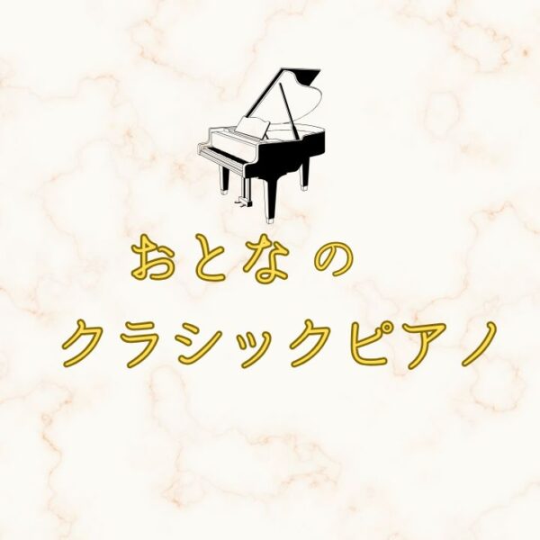大人のクラシックピアノ