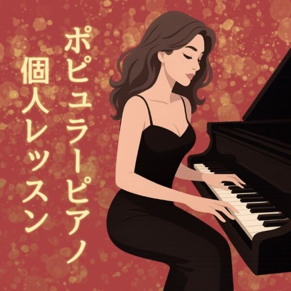 ポピュラーピアノ個人レッスン
