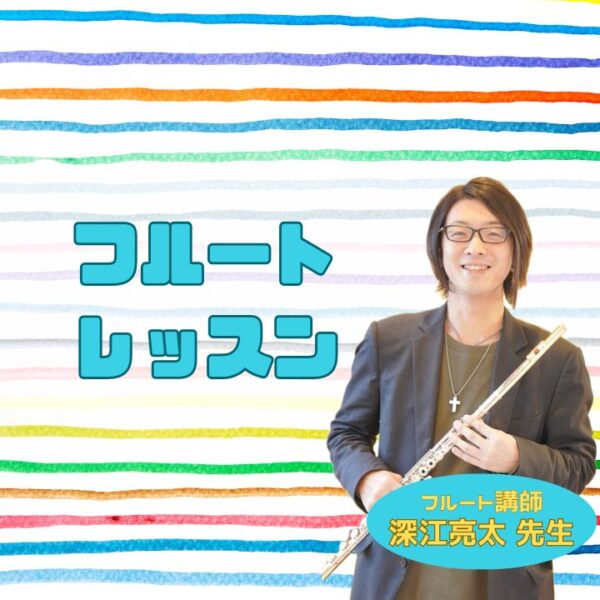 大人のフルート個人レッスン