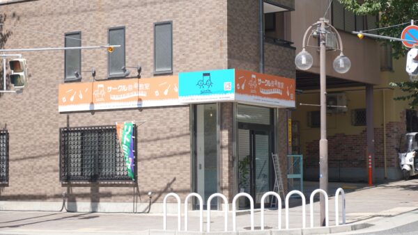 サークル音楽教室外観の写真