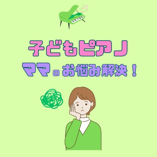 ピアノママのお悩み解決