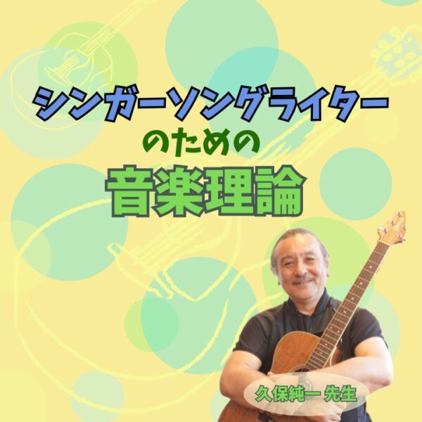 シンガーソングライターのための音楽理論