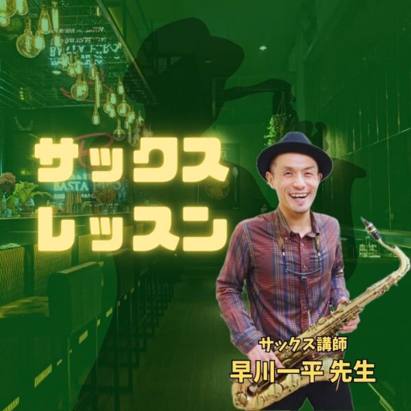 ファンク・ジャズサックス個人レッスン