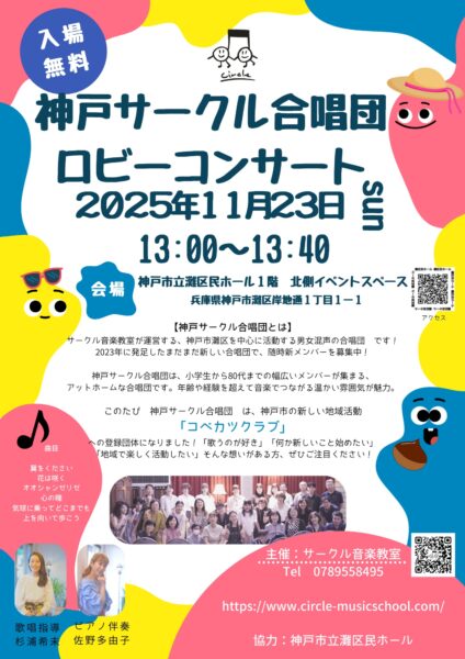 神戸サークル合唱団ロビーコンサート2025年11月23日（日）13:00~13:40：会場神戸市立灘区民ホール1階 北側イベントスペース 兵庫県神戸市灘区岸地通1丁目1-1