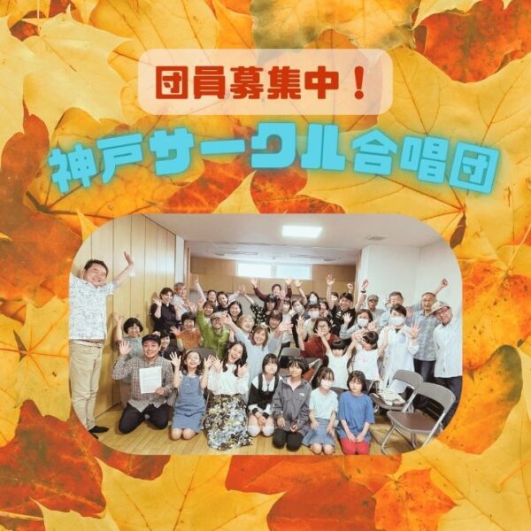 団員募集中！神戸サークル合唱団